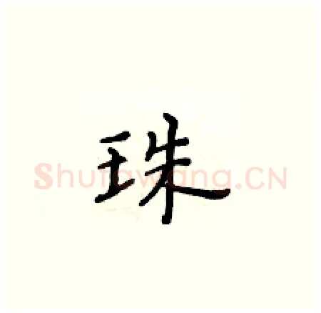 珠硬笔楷书写法,摘自黄华生硬笔书法字帖