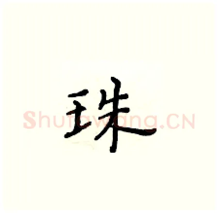 珠硬笔楷书写法,摘自黄华生硬笔书法字帖