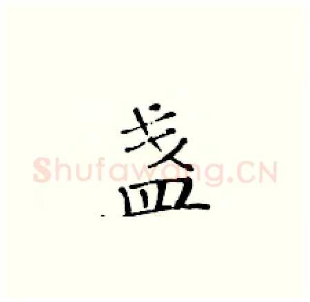 盏硬笔楷书写法,摘自黄华生硬笔书法字帖