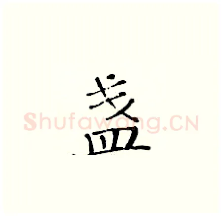 盏硬笔楷书写法,摘自黄华生硬笔书法字帖