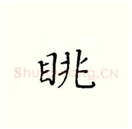 眺硬笔楷书写法,摘自黄华生硬笔书法字帖