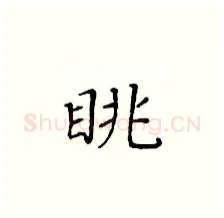 眺硬笔楷书写法,摘自黄华生硬笔书法字帖