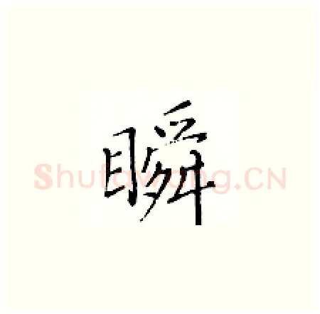 瞬硬笔楷书写法,摘自黄华生硬笔书法字帖
