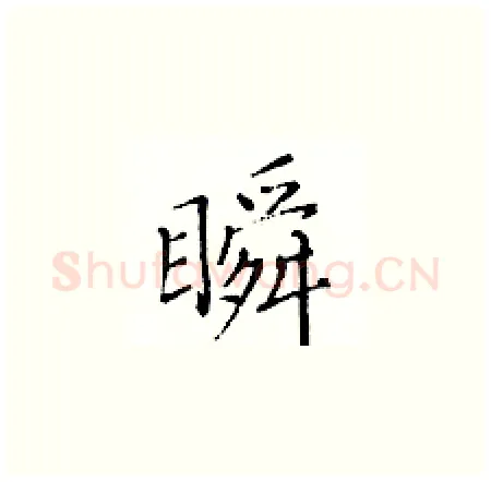 瞬硬笔楷书写法,摘自黄华生硬笔书法字帖