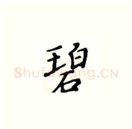 碧硬笔楷书写法,摘自黄华生硬笔书法字帖