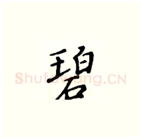 碧硬笔楷书写法,摘自黄华生硬笔书法字帖