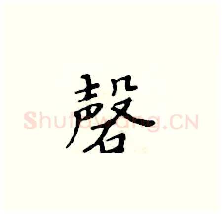 磬硬笔楷书写法,摘自黄华生硬笔书法字帖