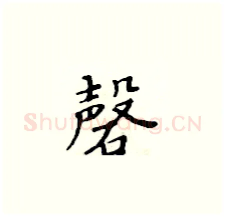 磬硬笔楷书写法,摘自黄华生硬笔书法字帖