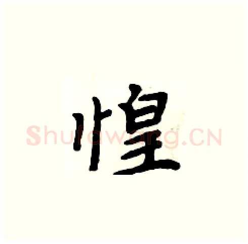 惶硬笔楷书写法,摘自周炳元硬笔书法字帖