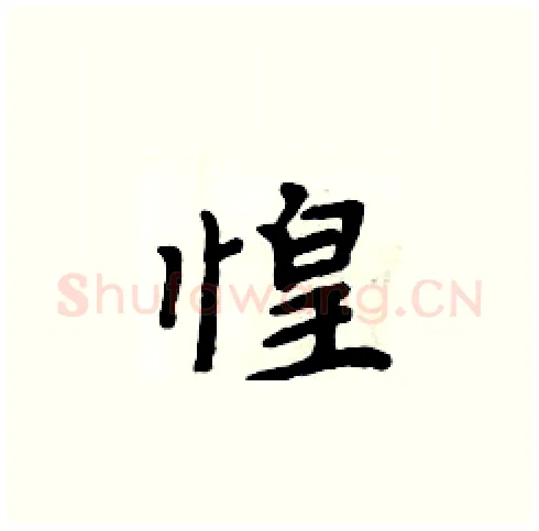 惶硬笔楷书写法,摘自周炳元硬笔书法字帖