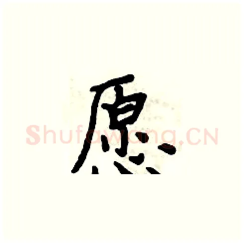 愿硬笔楷书写法,摘自周炳元硬笔书法字帖