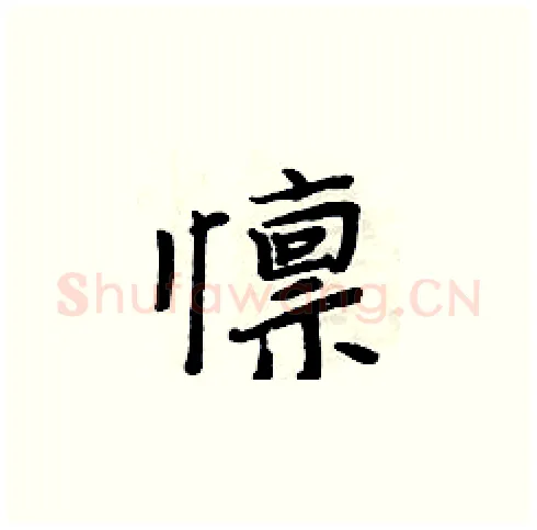 懔硬笔楷书写法,摘自周炳元硬笔书法字帖