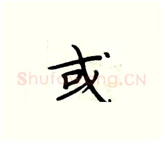或硬笔楷书写法,摘自周炳元硬笔书法字帖