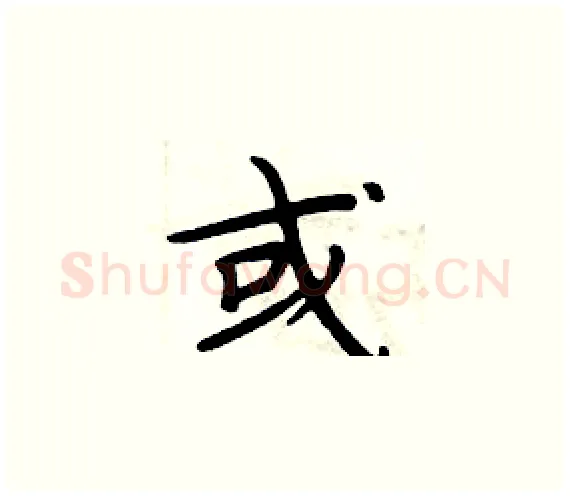 或硬笔楷书写法,摘自周炳元硬笔书法字帖