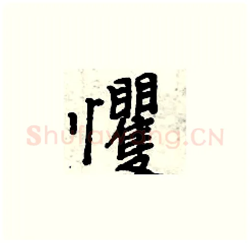 戄硬笔楷书写法,摘自周炳元硬笔书法字帖