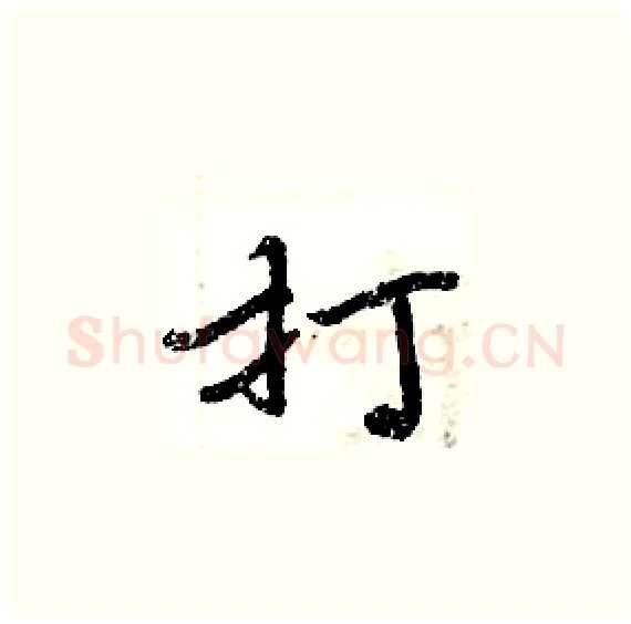 打硬笔楷书写法,摘自周炳元硬笔书法字帖