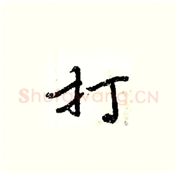 打硬笔楷书写法,摘自周炳元硬笔书法字帖