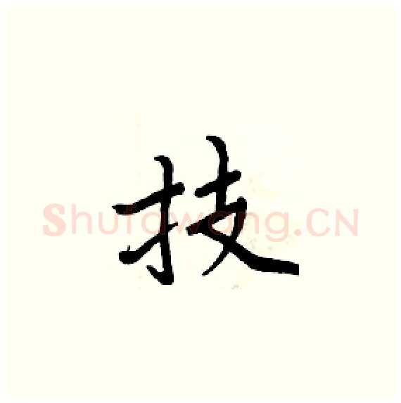 技硬笔楷书写法,摘自周炳元硬笔书法字帖