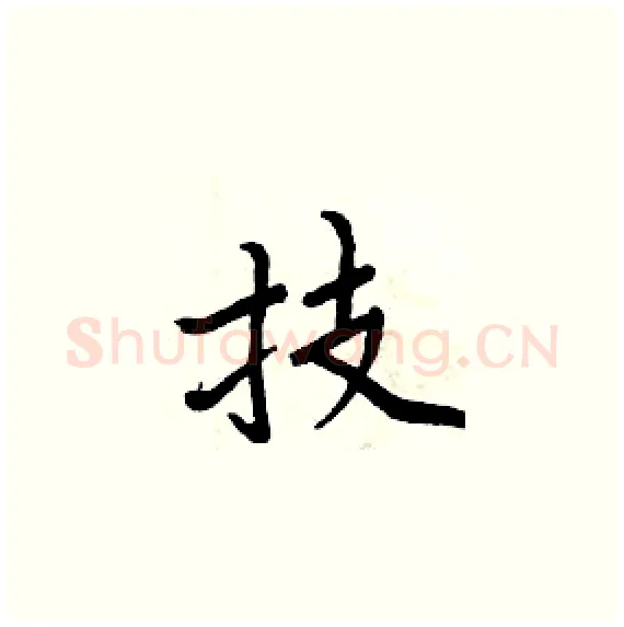 技硬笔楷书写法,摘自周炳元硬笔书法字帖