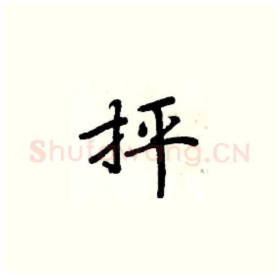抨硬笔楷书写法,摘自周炳元硬笔书法字帖
