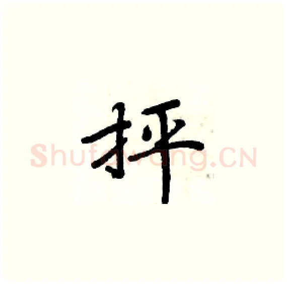 抨硬笔楷书写法,摘自周炳元硬笔书法字帖