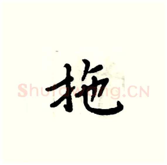 拖硬笔楷书写法,摘自周炳元硬笔书法字帖