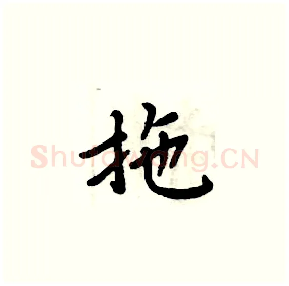 拖硬笔楷书写法,摘自周炳元硬笔书法字帖