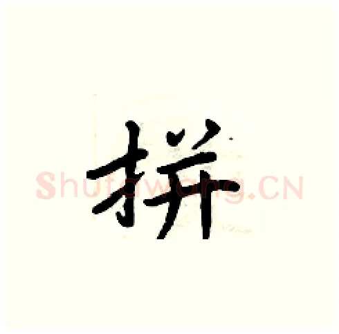 拼硬笔楷书写法,摘自周炳元硬笔书法字帖