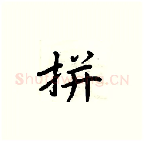 拼硬笔楷书写法,摘自周炳元硬笔书法字帖