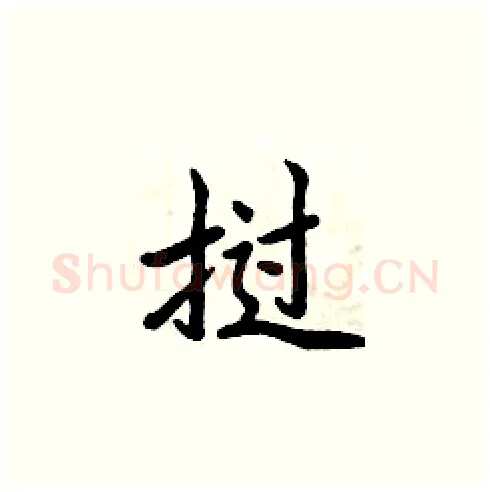 挝硬笔楷书写法,摘自周炳元硬笔书法字帖