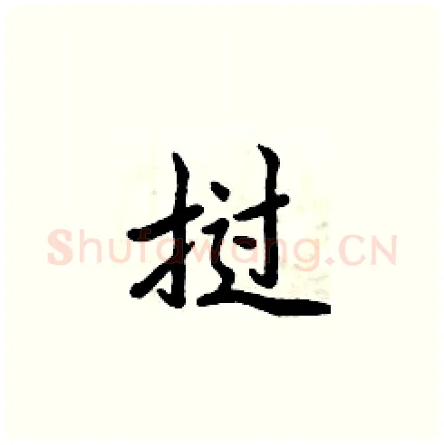 挝硬笔楷书写法,摘自周炳元硬笔书法字帖
