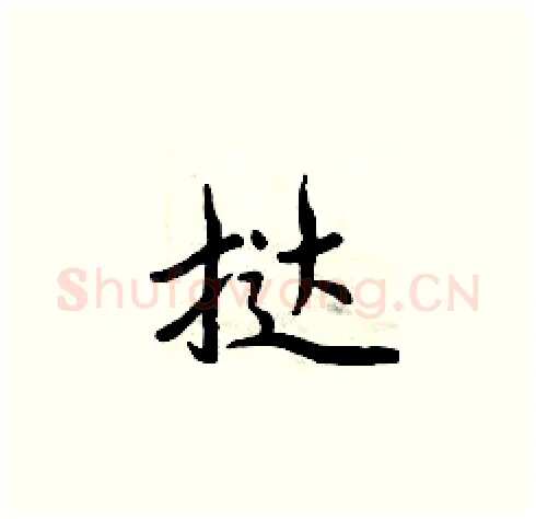 挞硬笔楷书写法,摘自周炳元硬笔书法字帖