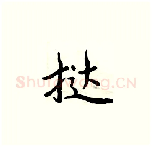 挞硬笔楷书写法,摘自周炳元硬笔书法字帖