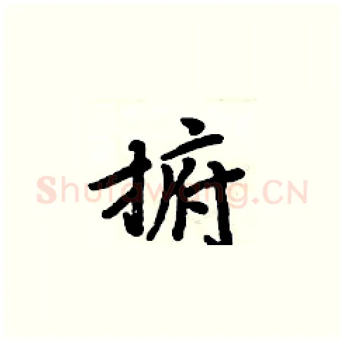 捬硬笔楷书写法,摘自周炳元硬笔书法字帖