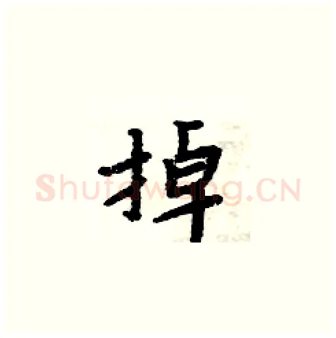 掉硬笔楷书写法,摘自周炳元硬笔书法字帖