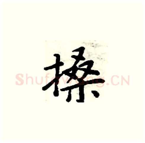 搡硬笔楷书写法,摘自周炳元硬笔书法字帖