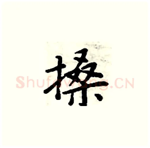 搡硬笔楷书写法,摘自周炳元硬笔书法字帖
