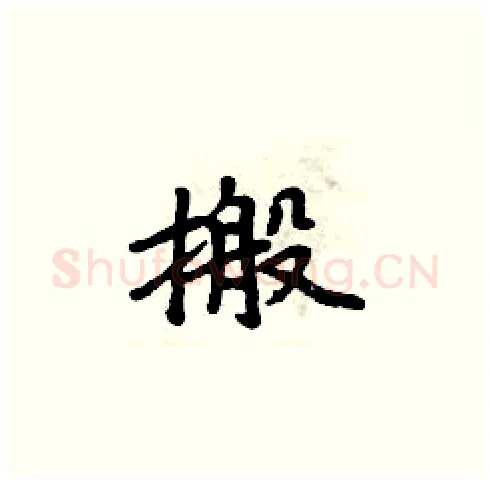 搬硬笔楷书写法,摘自周炳元硬笔书法字帖
