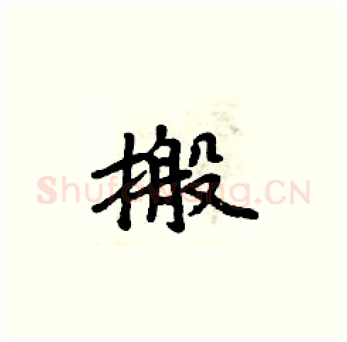搬硬笔楷书写法,摘自周炳元硬笔书法字帖