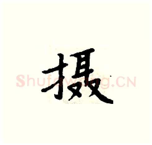 摄硬笔楷书写法,摘自周炳元硬笔书法字帖
