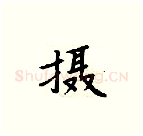 摄硬笔楷书写法,摘自周炳元硬笔书法字帖