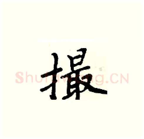 撮硬笔楷书写法,摘自周炳元硬笔书法字帖