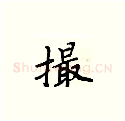 撮硬笔楷书写法,摘自周炳元硬笔书法字帖