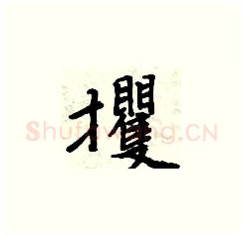 攫硬笔楷书写法,摘自周炳元硬笔书法字帖