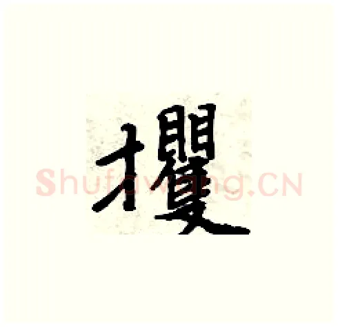 攫硬笔楷书写法,摘自周炳元硬笔书法字帖