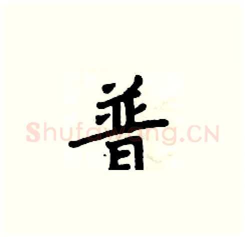 普硬笔楷书写法,摘自周炳元硬笔书法字帖