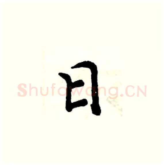 日硬笔楷书写法,摘自周炳元硬笔书法字帖