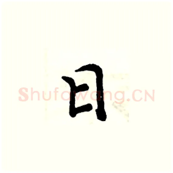 日硬笔楷书写法,摘自周炳元硬笔书法字帖