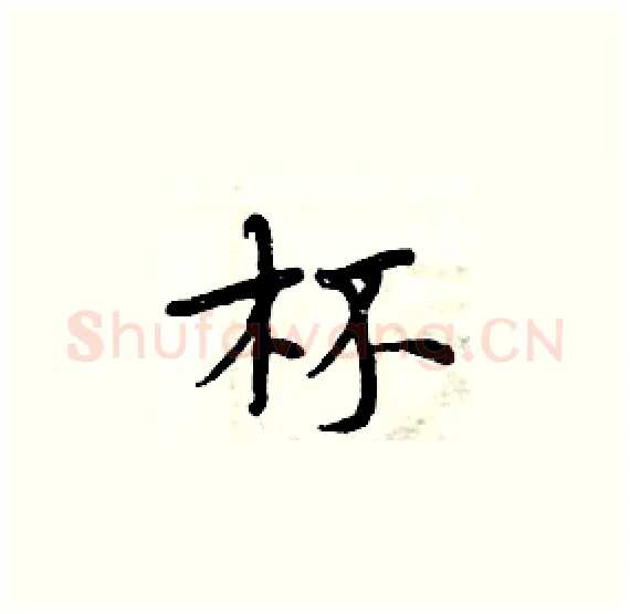 杯硬笔楷书写法,摘自周炳元硬笔书法字帖