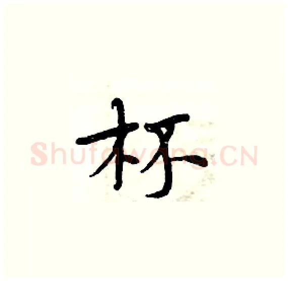 杯硬笔楷书写法,摘自周炳元硬笔书法字帖